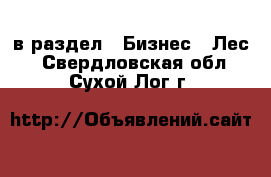  в раздел : Бизнес » Лес . Свердловская обл.,Сухой Лог г.